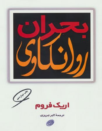 بحران روانکاوی